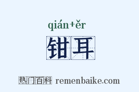 钳耳是什么意思的图片